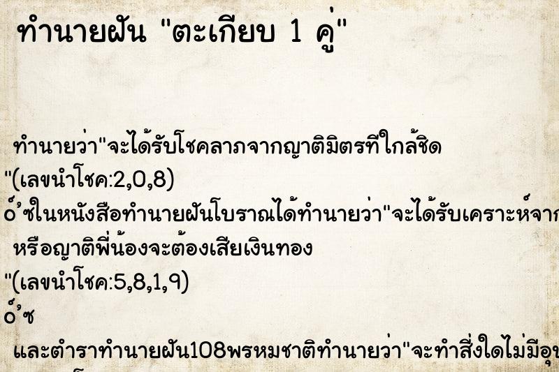 ทำนายฝันตะเกียบ1คู่ ทำนายฝันทำนายฝันตะเกียบ1คู่